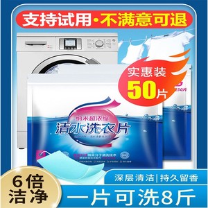 洗衣片清水香水味持久家庭装浓缩强力去污机洗正品清香洗衣泡泡纸