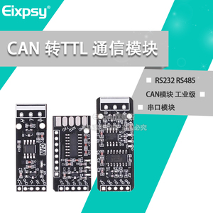 RS232 RS485 CAN 转TTL 通信模块 串口模块 CAN模块