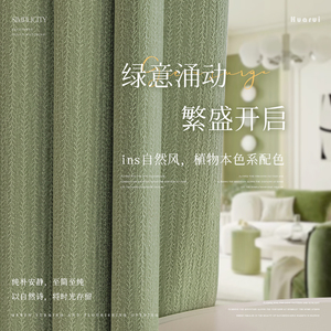 雪尼尔窗帘卧室客厅高级感轻奢现代简约遮光2024新款小清新抹茶绿