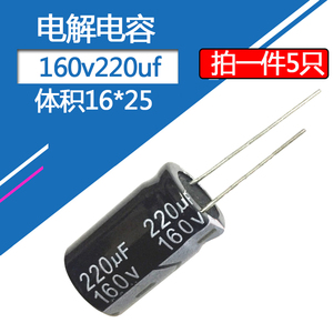 160v220uf电解电容体积16*25mm电子元器件直插铝电容160伏220微法