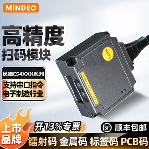 MINDEO民德ES4200扫描枪嵌入式工业条码扫码器ES4650一维固定扫描模组流水线扫描器闸机储物柜自助机读码模块