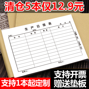 生产日报表二联销售日报表流程卡定做印刷申购单领料单任务通知单酒店楼层房态表记录表登记表三联