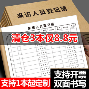 来访人员登记表外来人员登记本客户来宾来客登记簿门卫车辆出入记录表酒店前台访客签到簿疫情防疫实名登记本