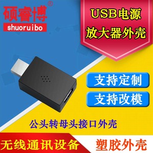 USB公头转母头接口外壳塑胶外壳USB电源放大器外壳无线USB外壳