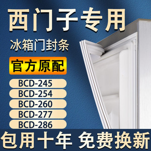 适用于西门子博世BCD-245/254/260/277/286 冰箱密封条门封条原