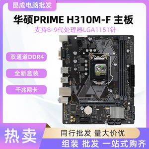 华硕H310M-F 台式游戏全新办公电脑DDR4主板 支持8/9代处理器