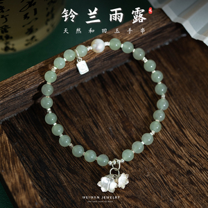 『铃兰雨露』为晚天然和田玉纯银花朵手链女串珠手串古风中式礼物