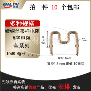 锰铜丝采样电阻 10毫欧 10mR 脚距14mm 0.01R 电流取样 线粗1.5mm