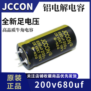 200v680uf 200v JCCON黑金 大功率电源适配器电容 25x35 22x45
