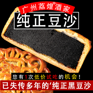 广州荔煌酒家黑豆馅豆沙月饼非红豆沙广式老式传统散装多口味中秋