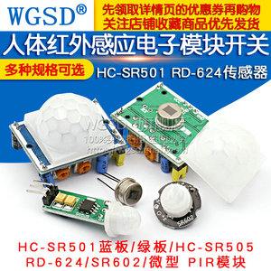 HC-SR501 RD-624人体红外感应电子模块传感器热释感应开关电探头