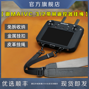 适用DJI大疆带屏遥控器挂绳御MAVIC3/2RPO挂带背带肩带无人机配件