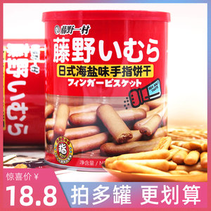 藤野一村手指饼干罐装网红日式牛奶海盐北海道日本风味儿童手指饼