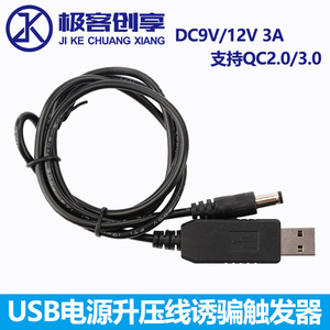 DC9V/12V 3A USB电源升压线支持QC2.0/3.0充电头充电宝诱骗触发器