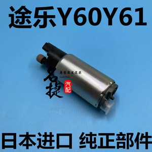 适用于途乐Y60Y61云豹YB2030 汽油泵芯 电子燃油泵芯 供油泵 日本