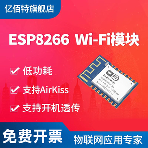 亿佰特wifi转串口模块ESP8266EX无线收发 工业级低功耗开机透传