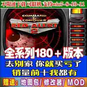 红警安装包单机游戏局域网对战解压安装中文PC电脑版Win71011