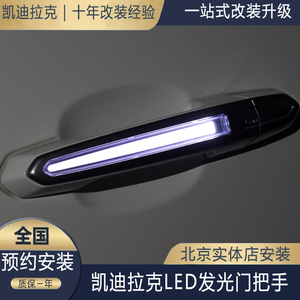 凯迪拉克ATSL XTS XT5 CT6 XT4前后门把手水晶LED门拉手原厂高配