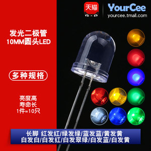 10MM/F10 圆头LED 发光二极管LED灯珠 白发白红翠绿黄蓝 高亮长脚