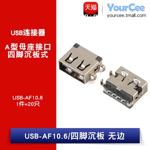 USB连接器 AF10.6 四脚沉板式 无边 A母插座 USB-A型接口（20只）