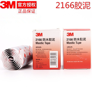 3M2166防水绝缘胶泥 防水防潮胶带 堵漏电缆管道密封修补胶布