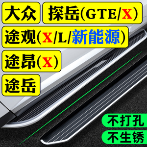 一汽大众途观L脚踏板原装探岳GTE途昂X途岳2023款原厂专用侧踏板