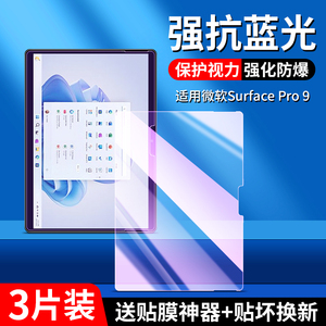 微软SurfacePro9保护膜surfacepro8钢化膜surfacepro7平板surface+pro9全屏pro8十pro7电脑Microsoft贴膜适用