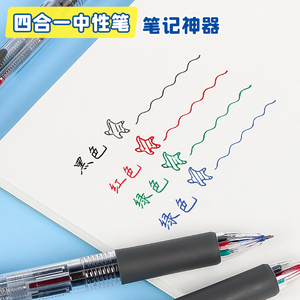 四色笔多色合一中性笔学生用一笔多色红蓝黑绿做笔记专用多功能水性按动四色圆珠笔彩色按压式三色双色标记笔