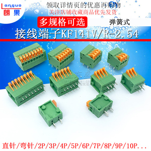 弹簧式PCB接线端子DG/KF141免螺丝2.54MM可拼接2P/4/5/6/12P直/弯