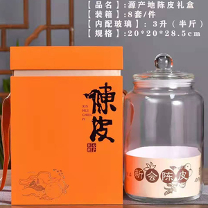 江门新会陈皮礼品包装盒250g空盒玻璃瓶手提礼品盒密封罐伴手礼盒