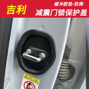 吉利帝豪GL GS博越缤越嘉际几何熊猫车门缓冲门锁硅胶减震保护盖