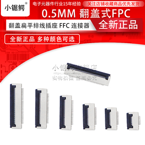 FFC/FPC 0.5mm翻盖扁平排线插座5P/6/8/10/12/16/20/32/30/40/50p