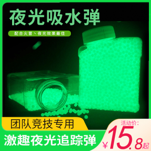 夜光弹7一8mm水弹水晶弹儿童玩具打水泡弹珠水蛋泡大水弹软水子弹