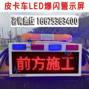 【高速路清障救援】led车载显示屏治安巡逻爆闪灯皮卡车24V电子屏