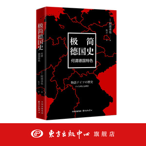 极简德国史:何谓德国特色 德意志 日耳曼民族 神圣罗马帝国 音乐史 俾斯麦 希特勒 历史研究 东方出版中心