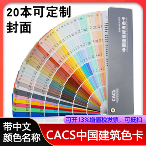 色卡样本CACS中国建筑色卡标准油漆涂料建筑工地设计材料装修装饰270色颜色标准哑光色值卡色轮定制