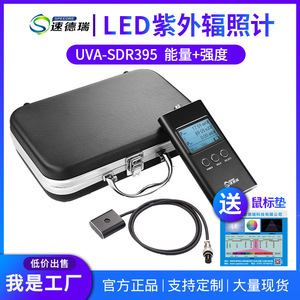 UV-LED紫外辐照计 UV能量检测仪SDR395 光强测试仪 照度表