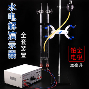 J26001霍夫曼水电解演示器铂金电极石墨电极电解水产生氢气和氧气初中高中化学实验室教学仪器器材大号教师