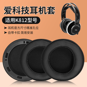 适用AKG爱科技K812耳机罩耳机套K812PRO耳罩耳套头戴式耳机保护套海绵套皮套耳垫带卡扣替换配件