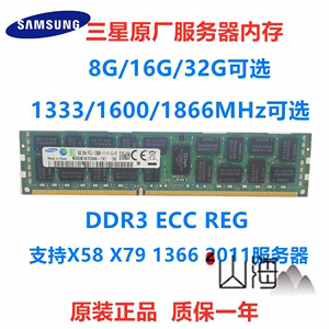 三星64G/16G/32G DDR3服务器内存1333 1600R 1866ECC REG X58 X79