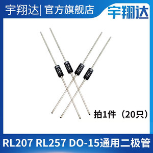 RL207 RL257 DO-15 1000V/2A 通用二极管整流器 2二级直插(20只)