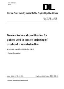【按需印刷】DL/T 372—2019 输电线路张力架线用牵引机通用技术条件（英文版）