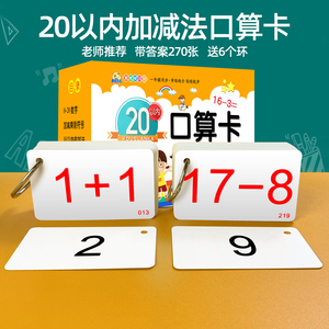 10 20以内加减法口算题卡片天天练小学生一二年级乘除法口诀表数学公式算术题练习册二十教具神器练习册儿童