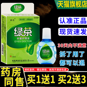 正品瞬亮绿茶抑菌护理液视眼部疲劳视力模糊眼睛干涩痒痛酸胀不适