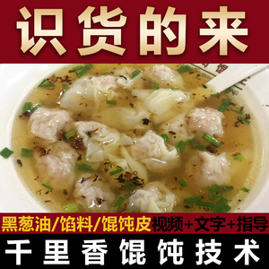 福建千里香馄饨混沌小吃技术黑葱油配料配方皮肉馅视频商用教程