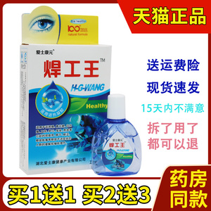 电焊王护滴液正品焊工王专添健日苯烧焊王宝电弧护眼水用