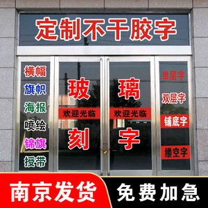 南京定做不干胶字即时贴广告贴纸标签玻璃门腰线防水防晒刻字割字