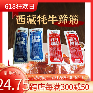 阿佳牦牛蹄筋西藏特产香辣牛蹄筋卤汁五香牛蹄筋独立包装500g包邮