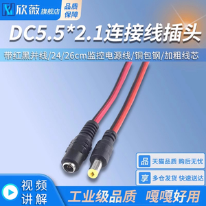 连接线插头DC5.5*2.1公/母头带红黑并线24/26cm监控电源线 铜包钢