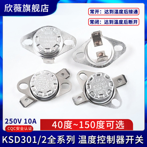 温控开关KSD301 302温度控制器 常闭常开40/85-180度250V/10A 16A